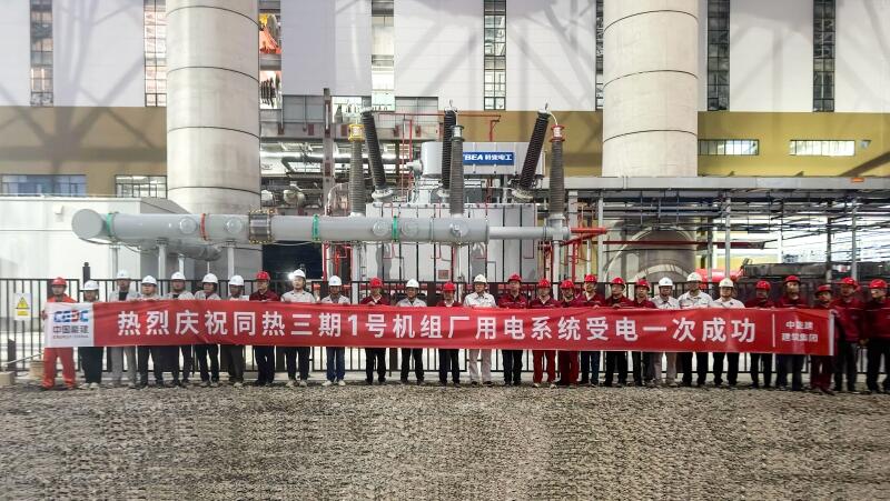 山西省大同市同热百万项目1号机组厂用电受电一次成功