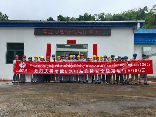 老挝南俄5水电站安全运行5000天
