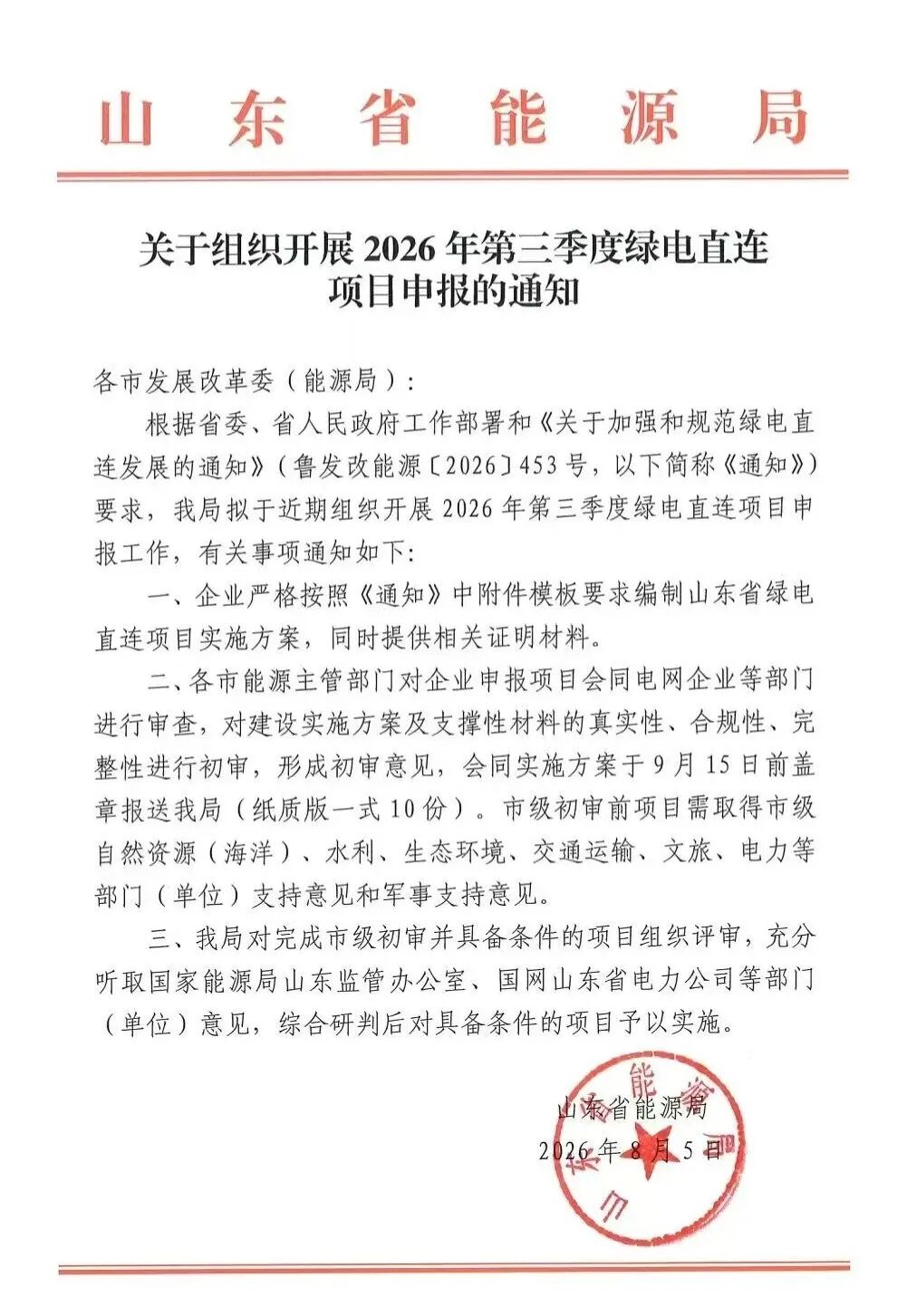 山东启动2026年第三季度绿电直连项目申报