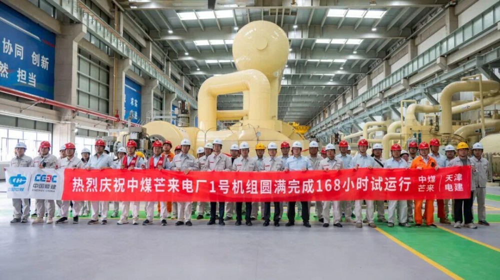 中煤芒来电厂煤电一体化项目1号机组通过168小时满负荷试运行