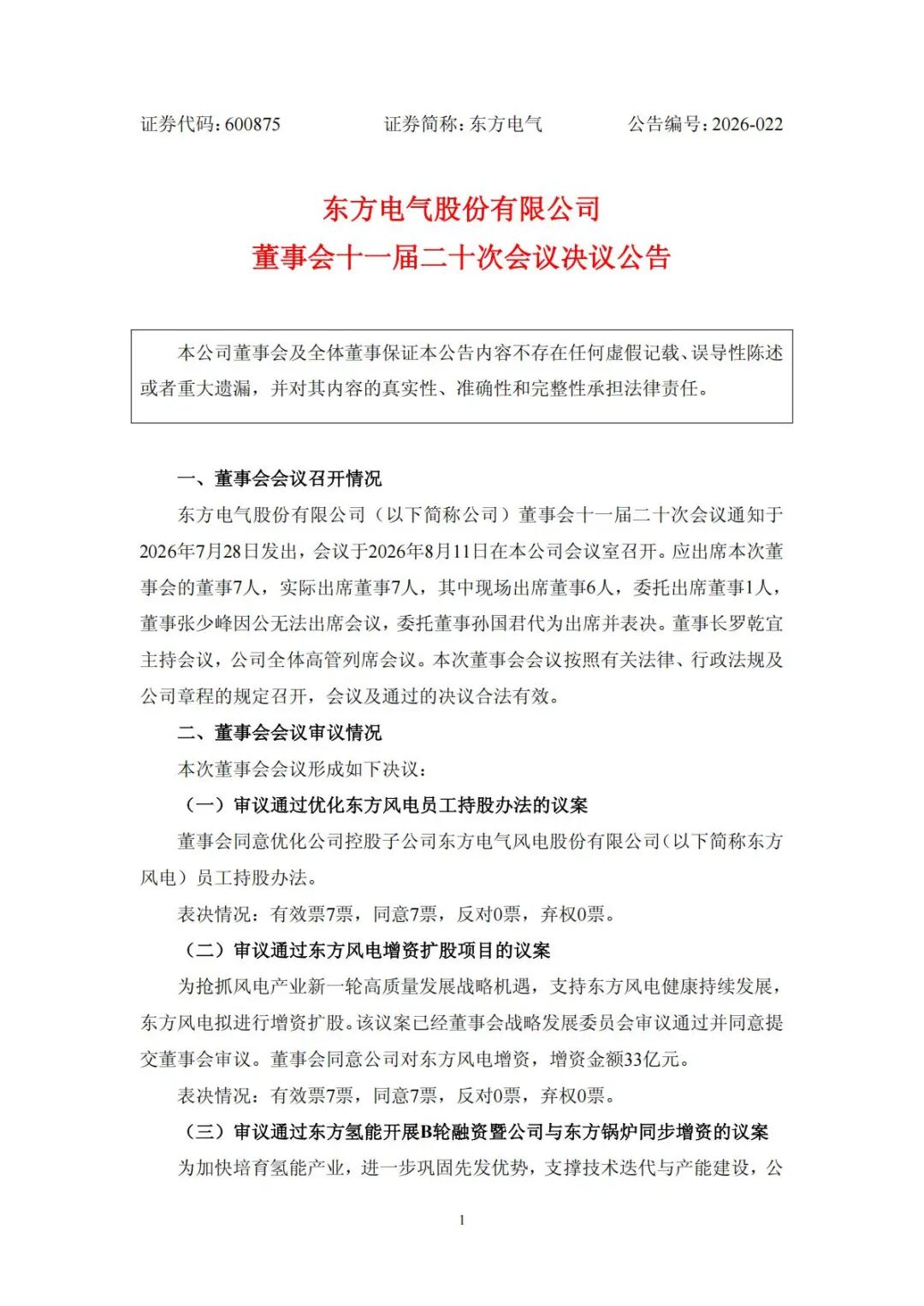 央企发力氢能｜11.7亿元！东方氢能拟开展B轮融资！