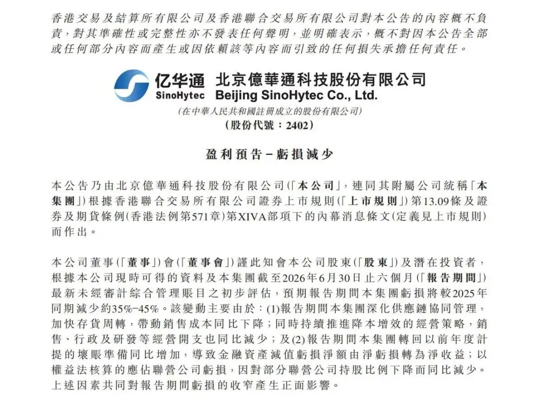 亿华通：预计2026年上半年亏损同比减少35%~45%