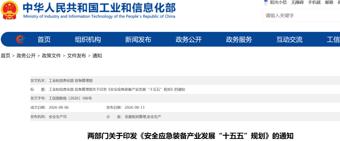 涉及氢能安全储运！工信部、应急管理部发布《安全应急装备产业发展“十五五”规划》