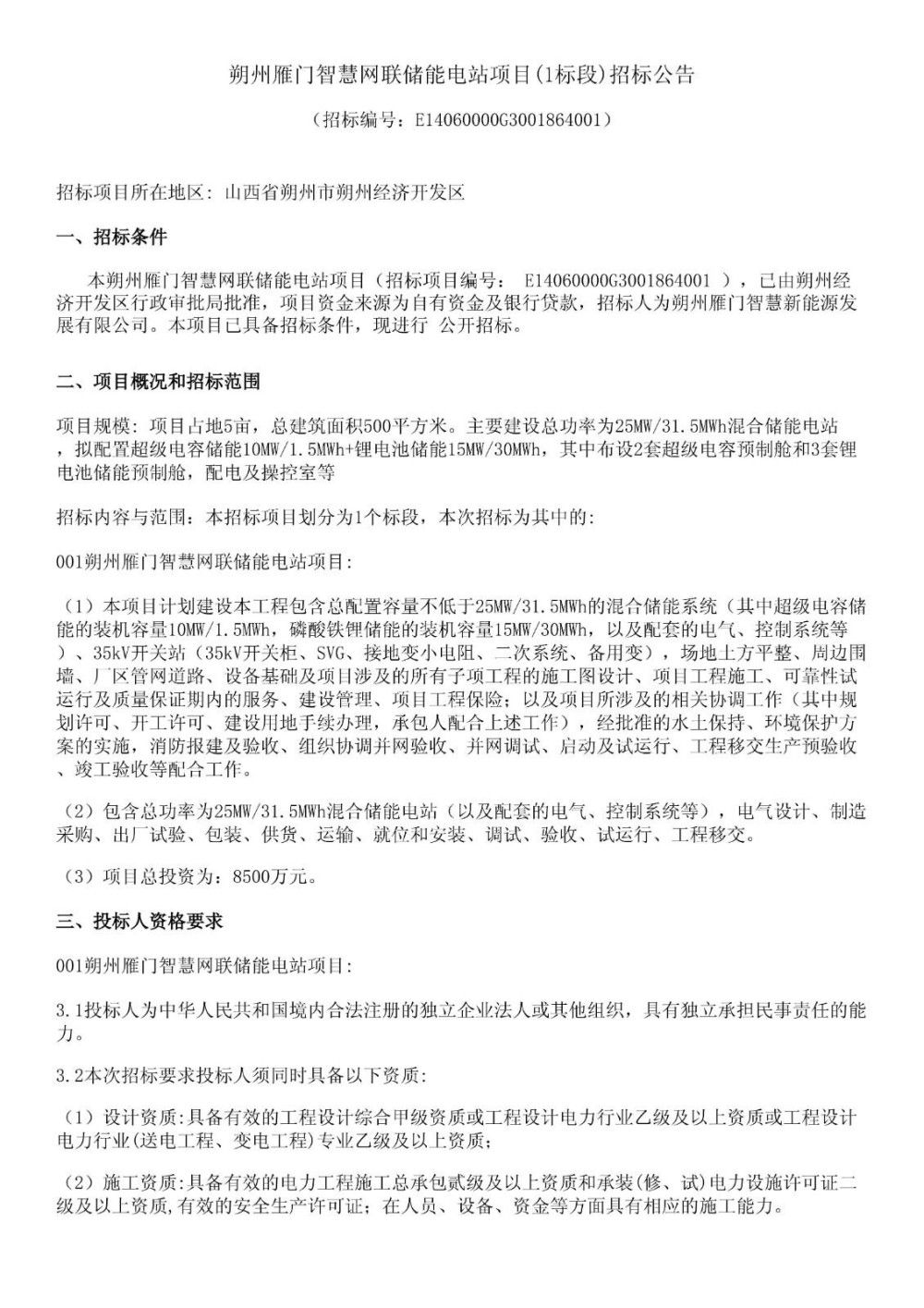 招标 | 25MW/31.5MWh！山西朔州雁门智慧网联储能电站招标
