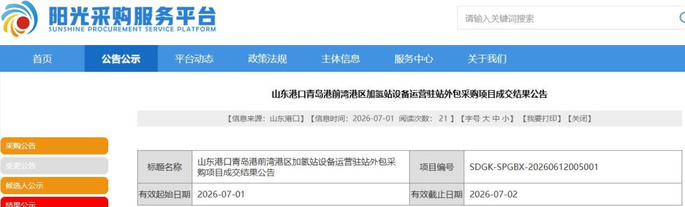 中标 | 36万元！国富氢能中标山东港口青岛港前湾港区加氢站设备运营项目