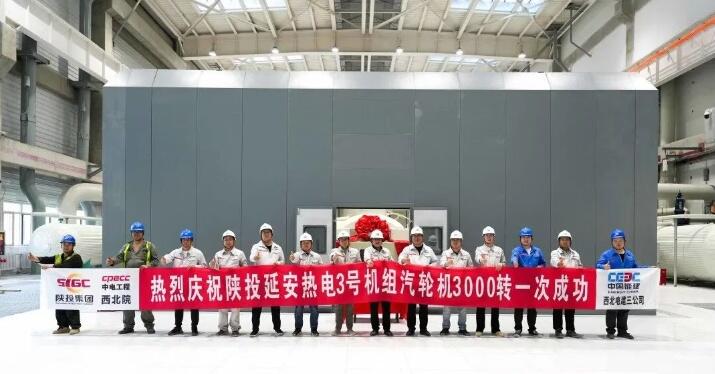 陕投延安热电2×350MW项目3号机组汽轮机冲转3000转一次成功