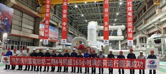 国能廊坊热电二期工程4号机组顺利通过168小时试运行