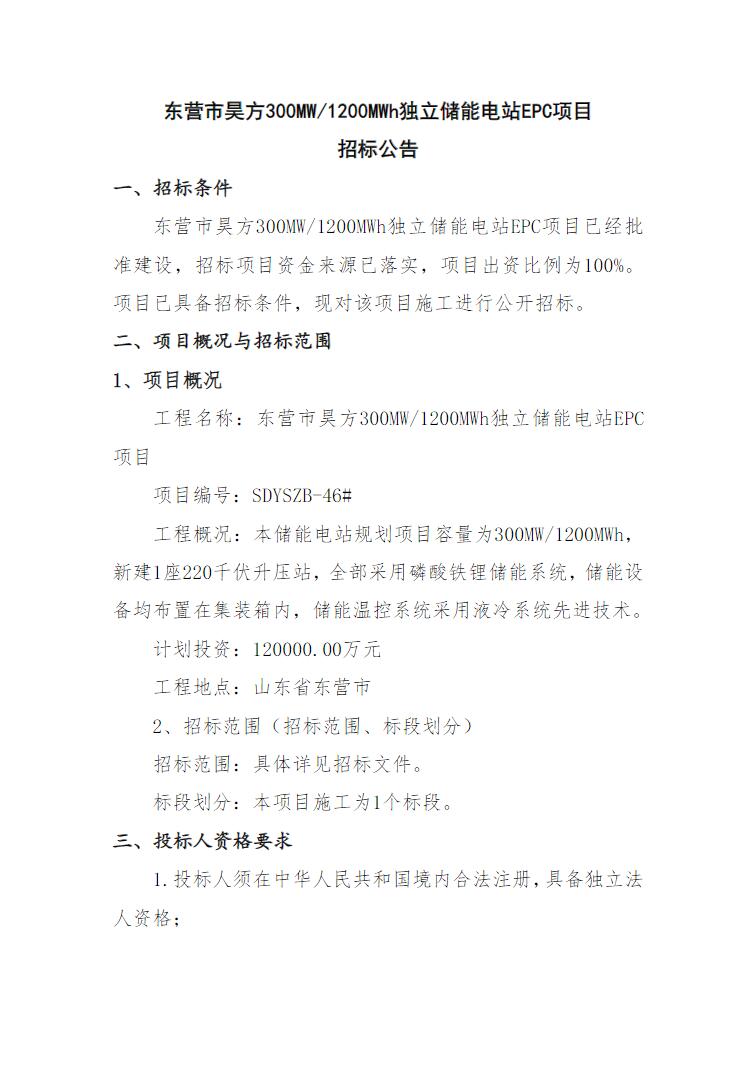 招标 | 山东东营市昊方300MW/1200MWh独立储能电站EPC招标