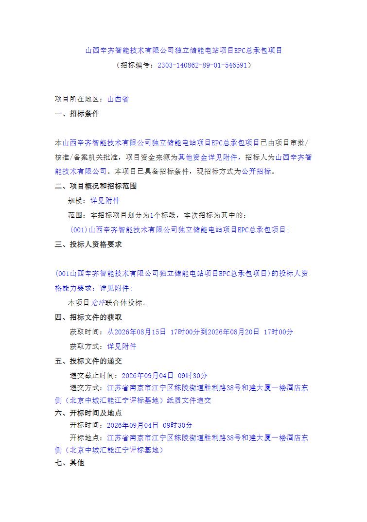 招标 | 山西100MW/200MWh独立储能EPC总承包招标