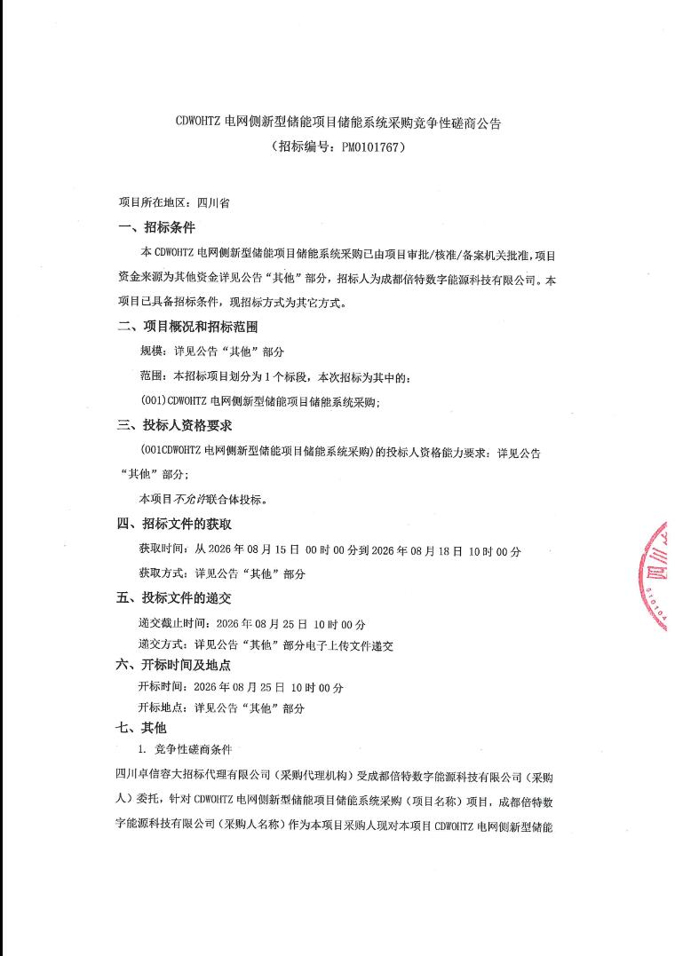 招标 | 四川100MW/200MWh储能系统采购