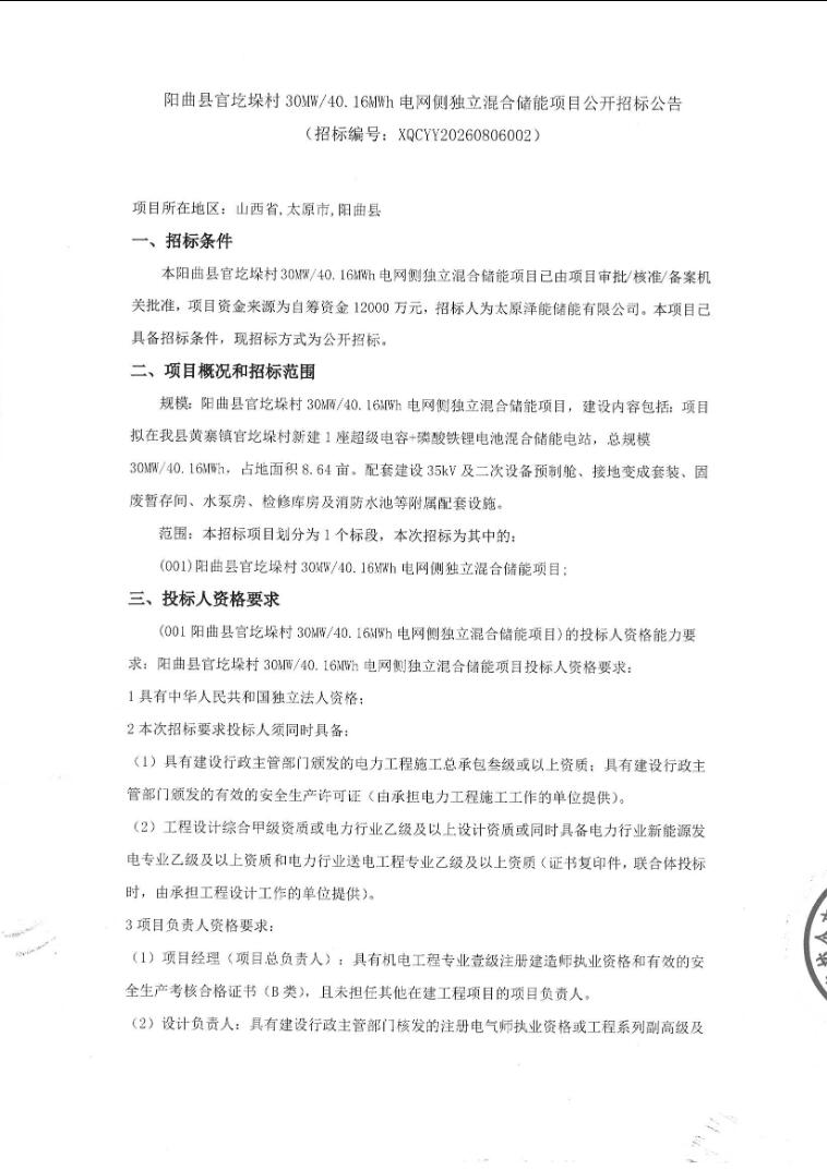 招标 | 山西阳曲县官圪垛村30MW/40.16MWh电网侧独立混合储能项目招标