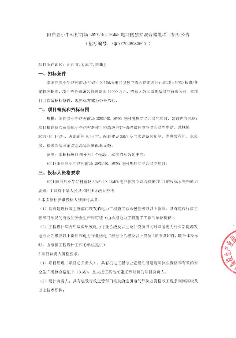 招标 | 山西阳曲县小牛站村前场30MW/40.16MWh电网侧独立混合储能项目招标