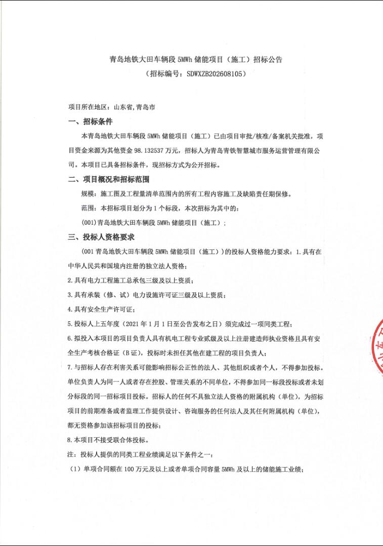 招标 | 山东青岛地铁大田车辆段5MWh储能项目（施工）招标