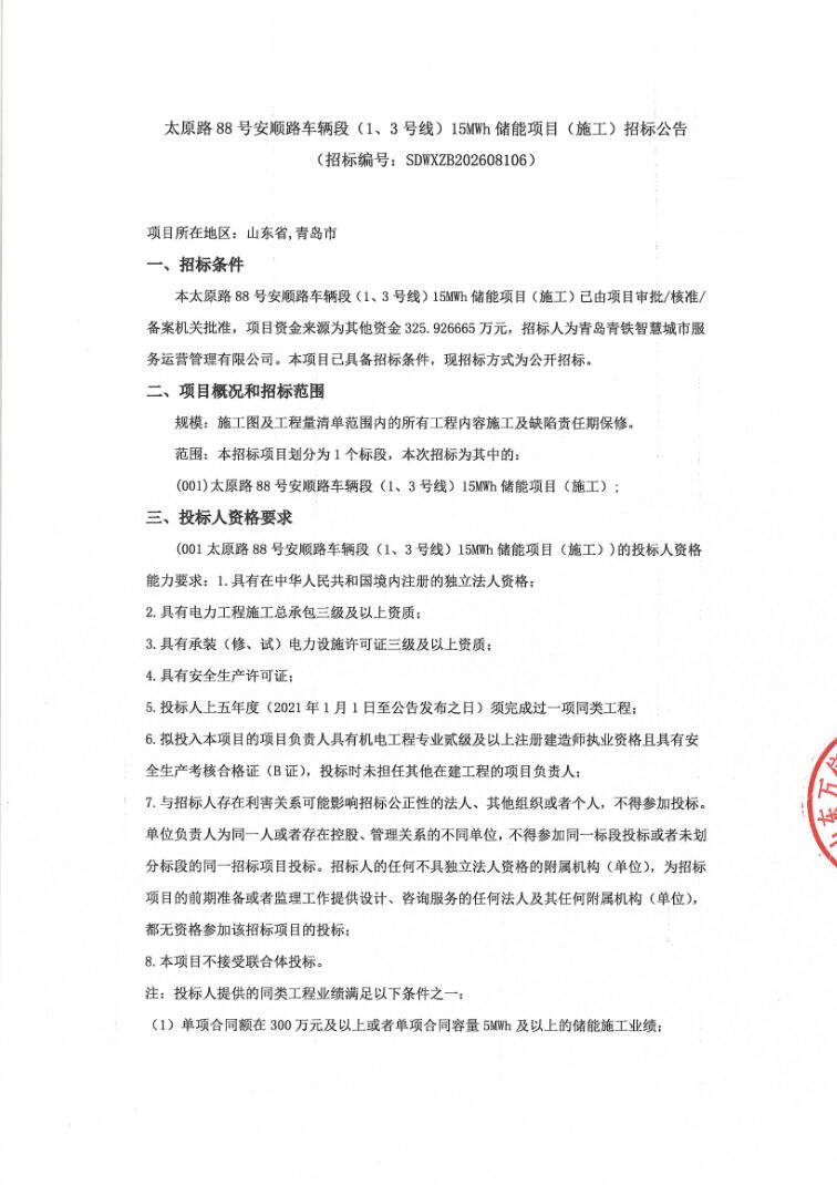 招标 | 山东青岛太原路88号安顺路车辆段（1、3号线）15MWh储能项目（施工）招标