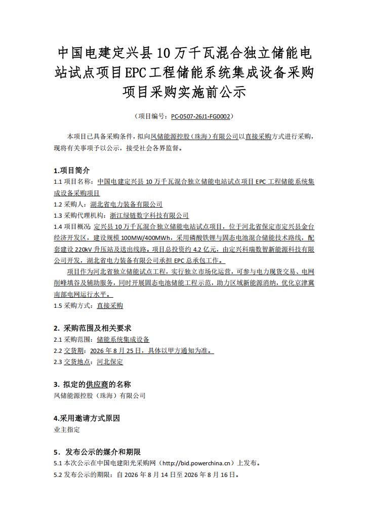 招标 | 河北省保定市定兴县100MW/400MWh储能系统集成设备采购
