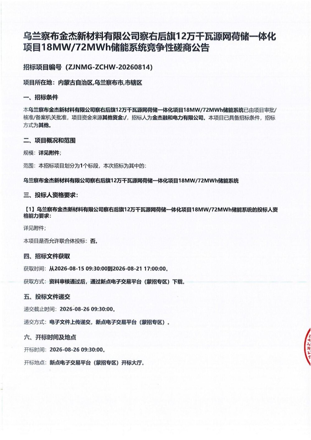招标 | 内蒙古乌兰察布18MW/72MWh储能系统采购