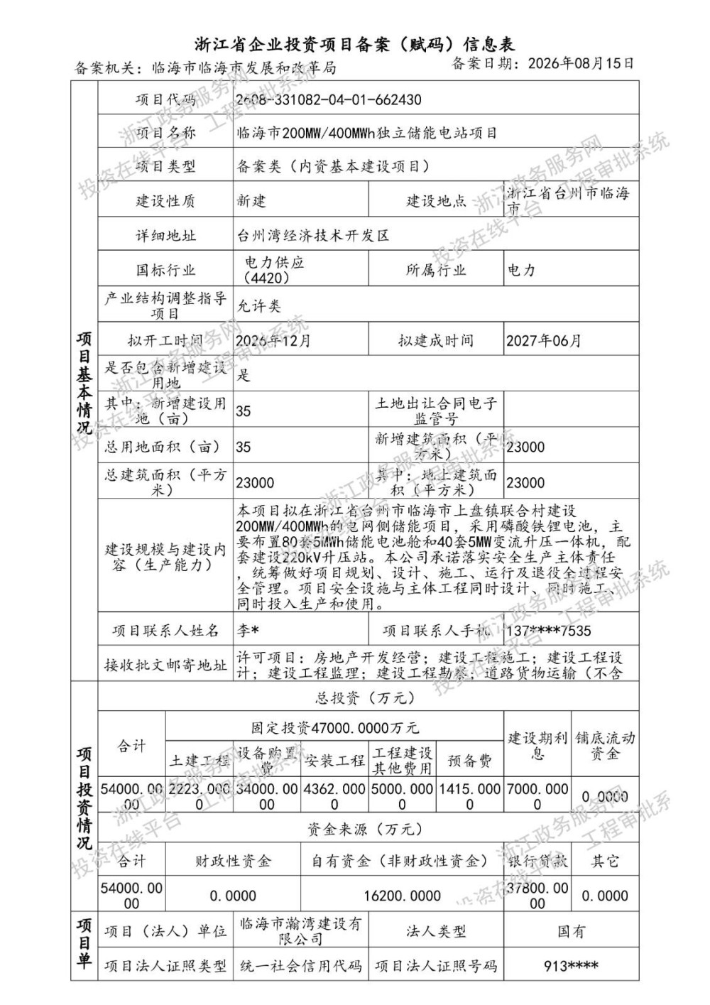 临海市200MW/400MWh独立储能电站项目获备案