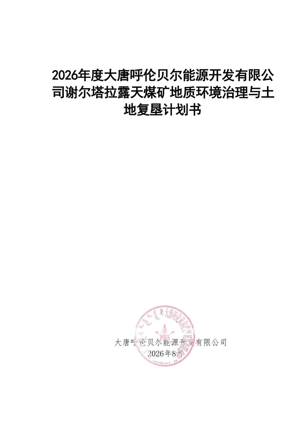 关于2026年度大唐呼伦贝尔能源开发有限公司谢尔塔拉露天煤矿地质环境治理与土地复垦计划书的公告