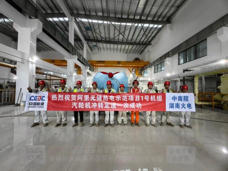 西藏阿里光储热电示范项目1号机组汽轮机冲转定速一次成功