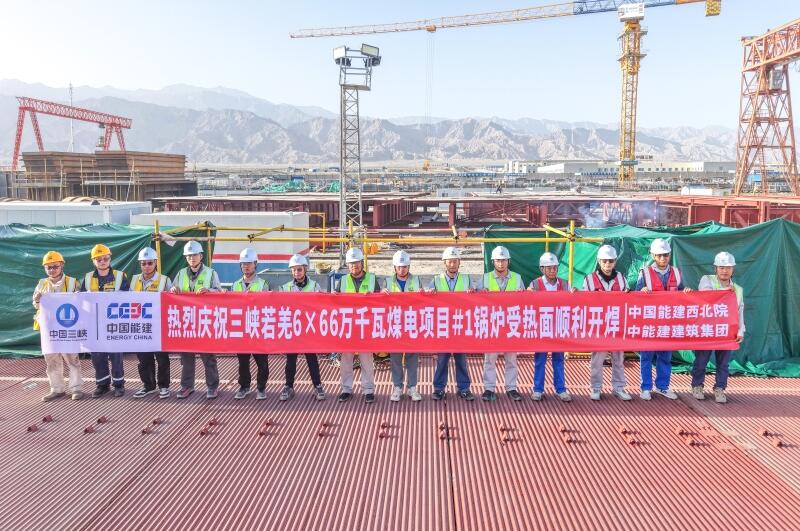 三峡若羌6×66万千瓦煤电项目1号锅炉受热面顺利开焊