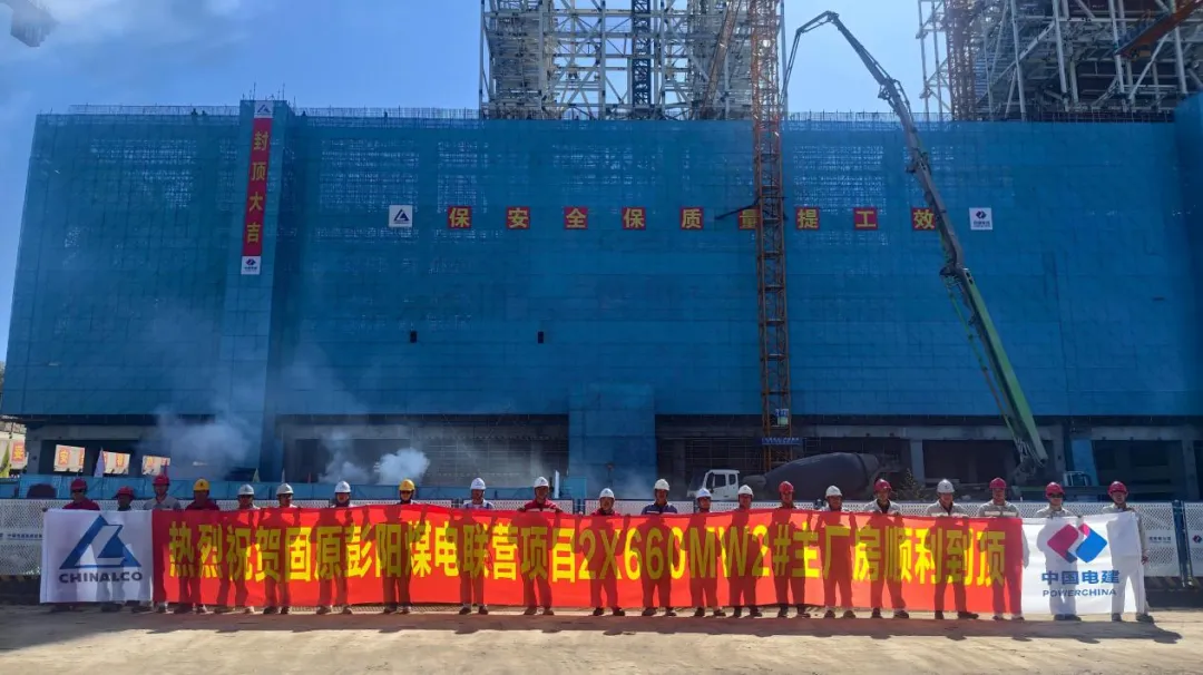 中电建核电公司承建的固原彭阳煤电联营项目2×660MW机组工程2号主厂房顺利到顶