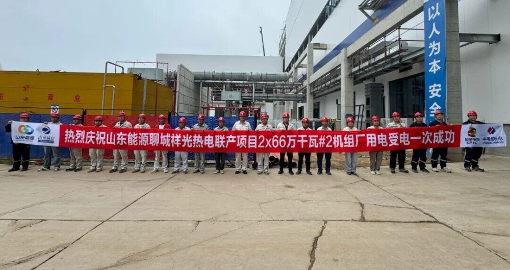 中电建核电公司承建的全国首个集超超临界+二次再热技术的60万千瓦等级热电联产项目2号机组倒送厂用电受电一次成功