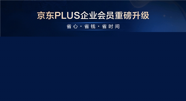 为10万PLUS企业会员降本20%，京东成为国内最大的中小企业采购服务平台