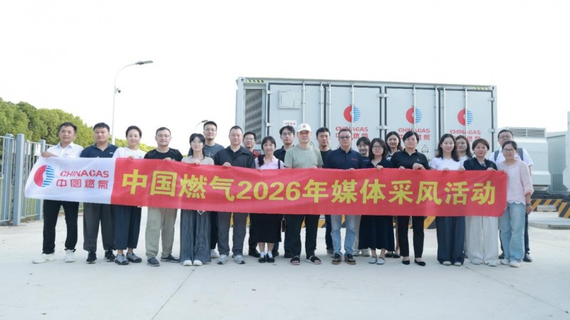 主流媒体探访中国燃气新业务：生物质、储能、热泵、五恒各显神通 解码绿色转型实践