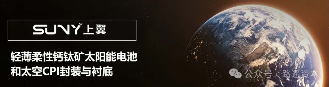 路遥资本成功投资【上翼芯能】—— 钙钛矿太空光伏先行者