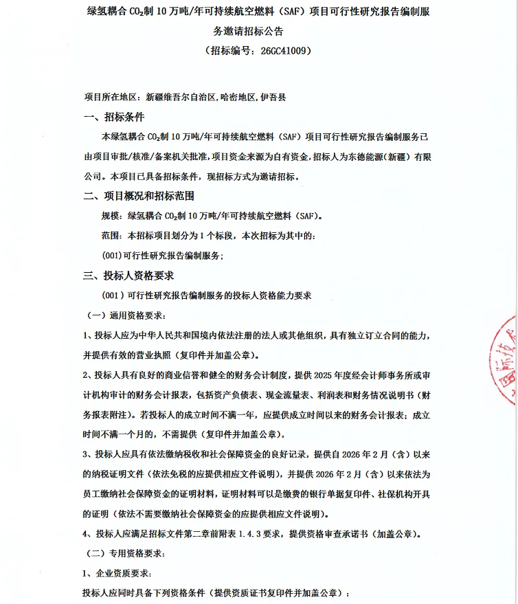 招标 | 新疆绿氢耦合CO₂制10万吨SAF项目招标！