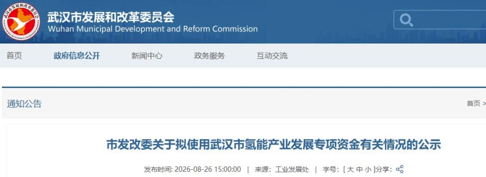 武汉市发改委关于拟使用武汉市氢能产业发展专项资金有关情况的公示