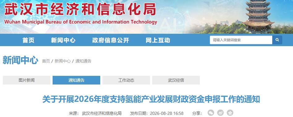 关于开展2026年度支持氢能产业发展财政资金申报工作的通知