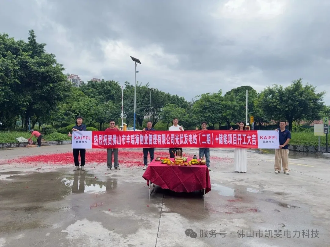 广东省佛山市丰瑞海物业光伏发电站（二期）+储能项目，正式开工！