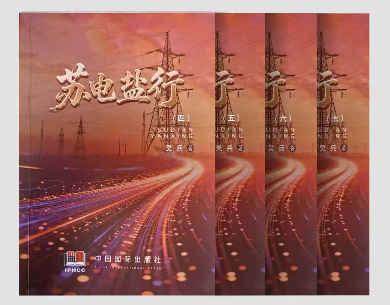 四十六卷映照丹心 二十余载书写正道  ——从《苏电盐行(四)—(七)》问世看国网盐城供电公司吴兵的钢铁信念与文字长征