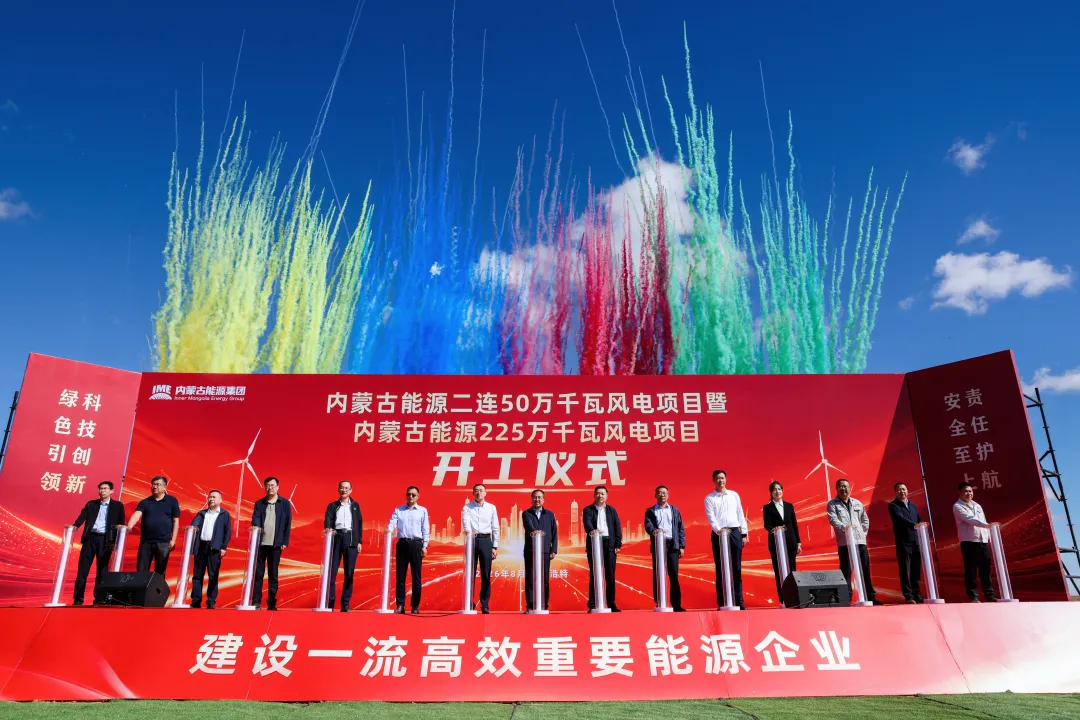 内蒙古能源集团225万千瓦风电项目同日开工！