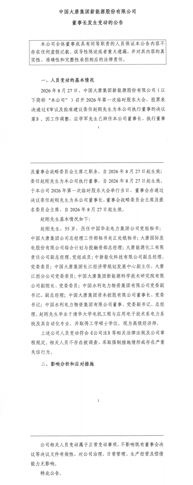 赵刚任大唐新能源董事长