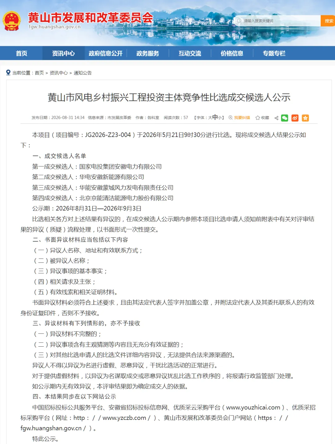 安徽黄山153.5MW风电项目成交候选人公示！