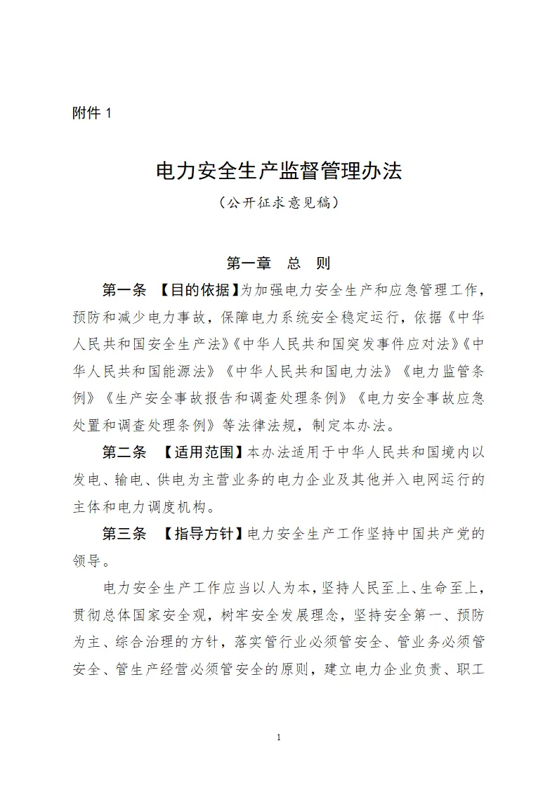 事关电力安全生产！国家发展改革委公开征求意见