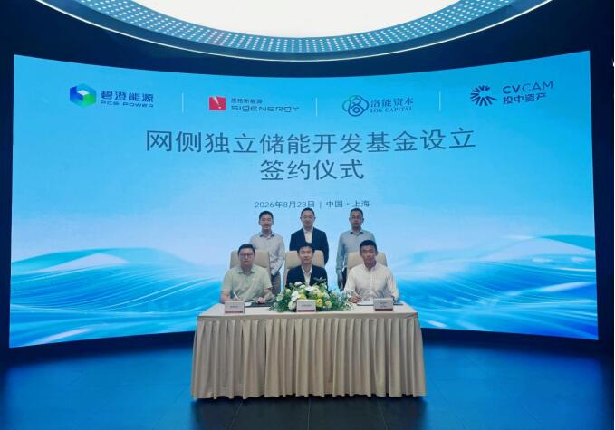 思格新能源、碧澄能源、洛能资本、投中资产四方签约设立首期网侧独立储能开发基金