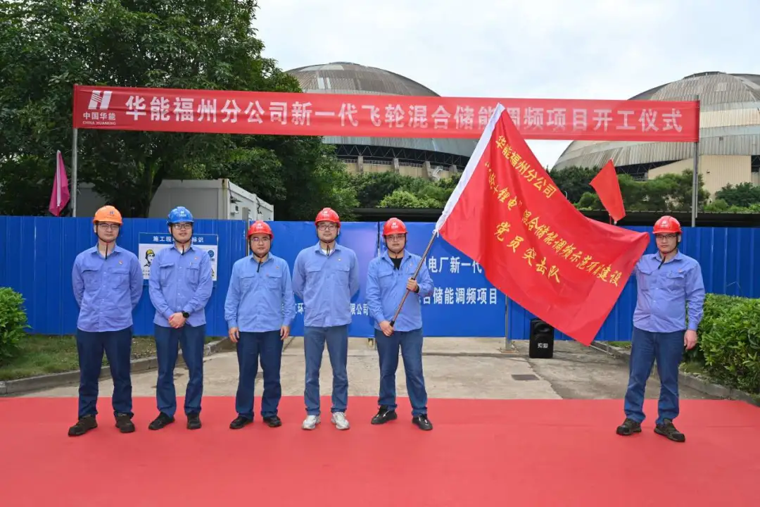 福建省内首个“飞轮+锂电”混合储能调频示范项目在华能福州分公司开工建设