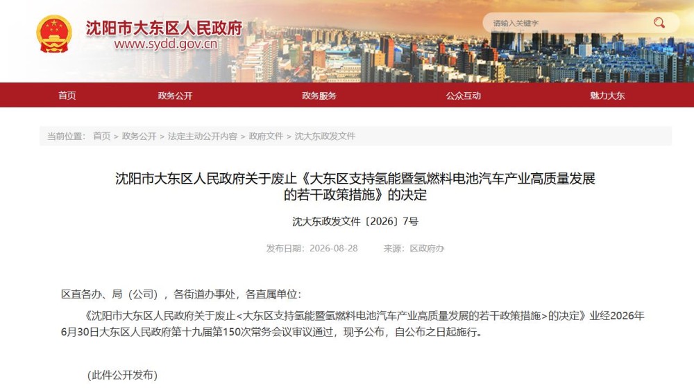 沈阳市大东区关于废止《大东区支持氢能暨氢燃料电池汽车产业高质量发展的若干政策措施》的决定