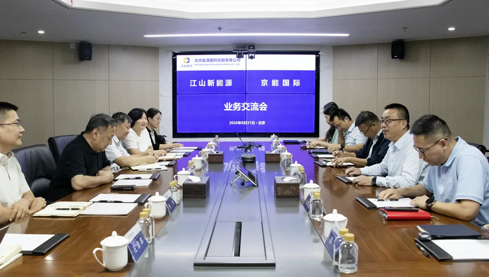深化新能源领域合作！京能国际与江山新能源举行会谈