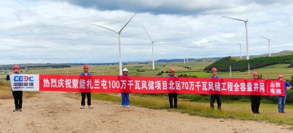 中国能建山西电建承建的蒙能扎兰屯100万千瓦风储项目全容量并网