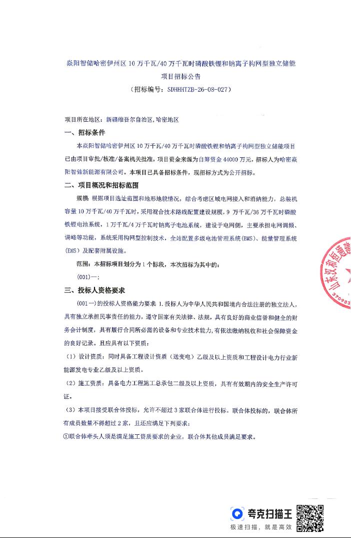 招标 | 新疆哈密伊州区100MW/400MWh磷酸铁锂和钠离子构网型独立储能项目招标