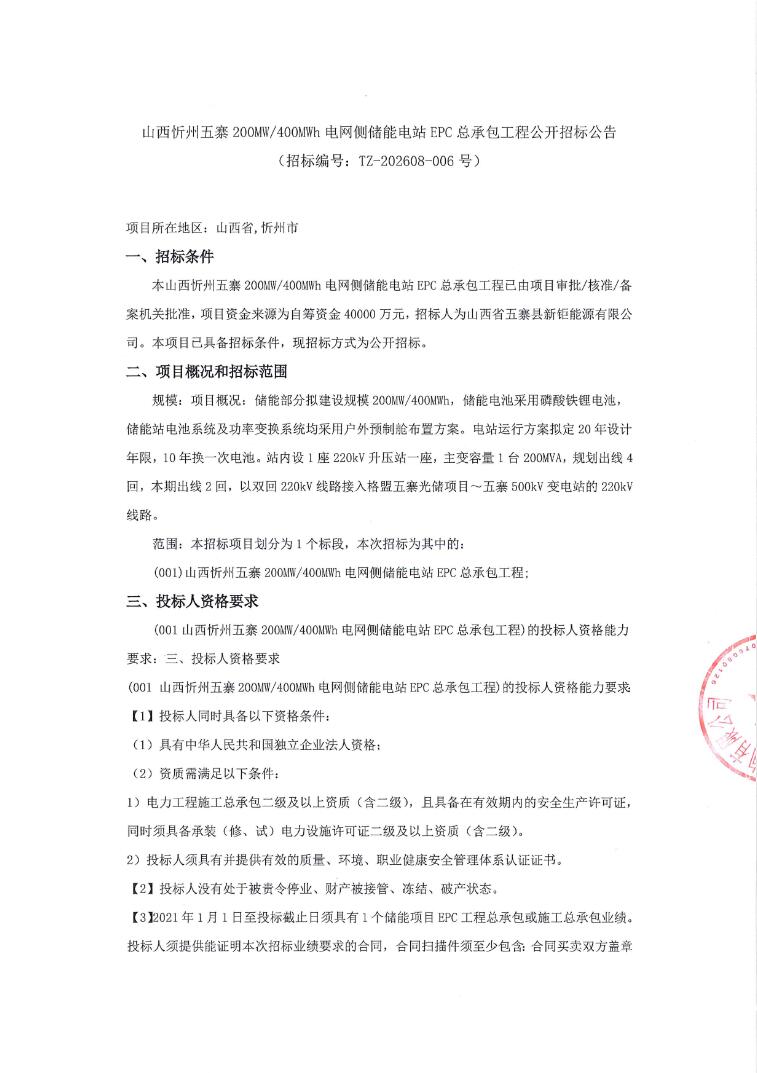 招标 | 山西忻州五寨200MW/400MWh电网侧储能电站EPC总承包招标