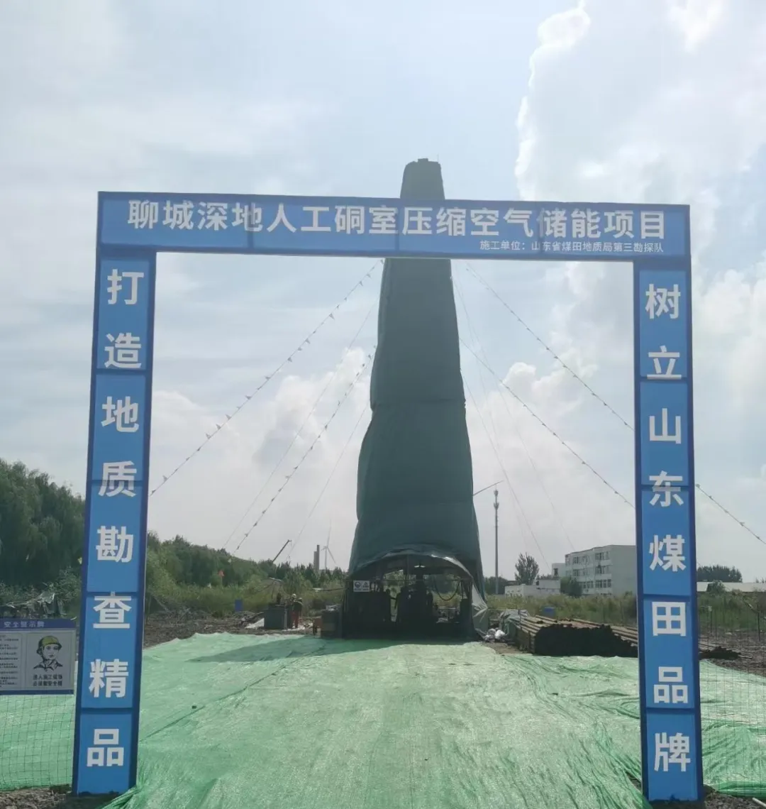 山东聊城深地人工硐室超高压压缩空气储能项目竖井勘察工程正式开工