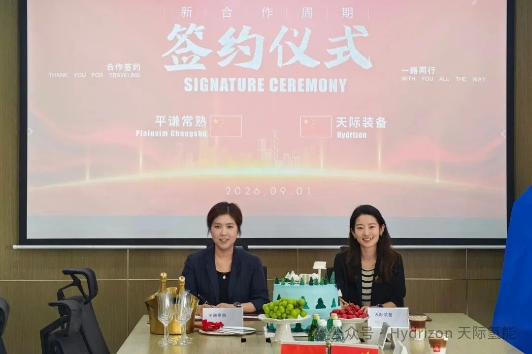 续签平谦，天际氢能乘势再启新篇章