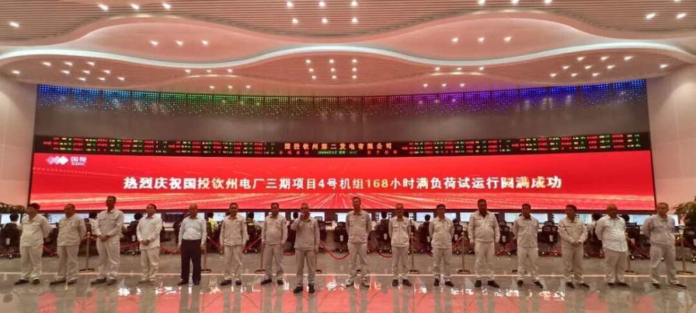 国投钦州电厂三期4号机组通过168h试运 广西再添“硬核”电力引擎