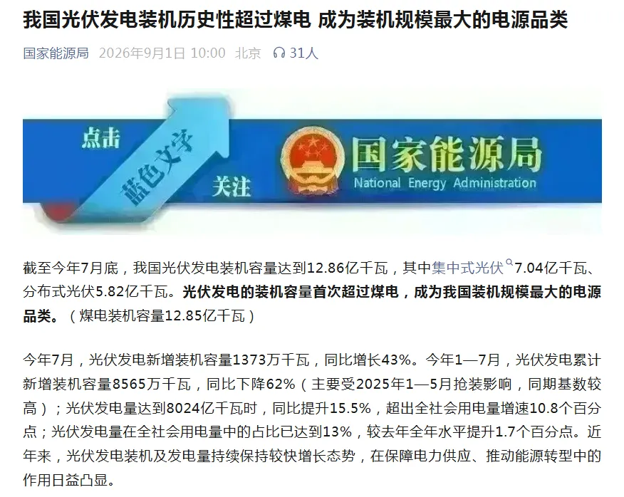 历史性时刻！光伏超越煤电，成为装机第一大电源