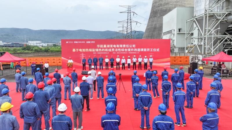 华能巢湖电厂电加热熔盐储热灵活性改造项目举行开工仪式